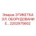 Электрическая маркировочная этикетка Epiroc, артикул 2202975602