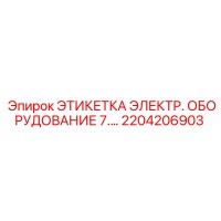 2204206903 ЭТИКЕТКА ЭЛЕКТР. ОБОРУДОВАНИЕ 7.… Epiroc