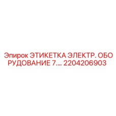 Этикетка для маркировки кабелей буровых установок Epiroc арт. 2204206903