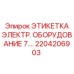 Этикетка для маркировки кабелей буровых установок Epiroc арт. 2204206903