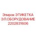 2202831606 ЭТИКЕТКА ЭЛ.ОБОРУДОВАНИЕ Epiroc