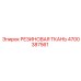 4700387561 РЕЗИНОВАЯ ТКАНЬ Epiroc