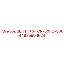 1625594924 ВЕНТИЛЯТОР-50ГЦ-500В Epiroc