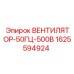 1625594924 ВЕНТИЛЯТОР-50ГЦ-500В Epiroc