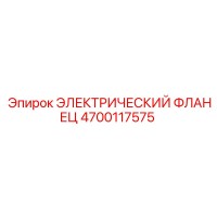 4700117575 ЭЛЕКТРИЧЕСКИЙ ФЛАНЕЦ Epiroc