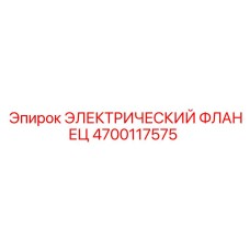 4700117575 ЭЛЕКТРИЧЕСКИЙ ФЛАНЕЦ Epiroc