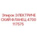 4700117575 ЭЛЕКТРИЧЕСКИЙ ФЛАНЕЦ Epiroc