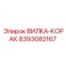 Высоковольтный соединитель вилка-корак 8393082167 Epiroc