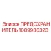 1089936323 ПРЕДОХРАНИТЕЛЬ Epiroc
