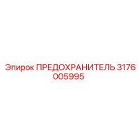 3176005995 ПРЕДОХРАНИТЕЛЬ Epiroc