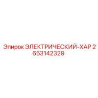 2653142329 ЭЛЕКТРИЧЕСКИЙ-ХАР Epiroc