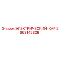 2653142329 ЭЛЕКТРИЧЕСКИЙ-ХАР Epiroc