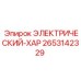 2653142329 ЭЛЕКТРИЧЕСКИЙ-ХАР Epiroc