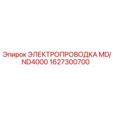 1627300700 ЭЛЕКТРОПРОВОДКА MD/ND4000 Epiroc