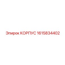 1615834402 КОРПУС Epiroc