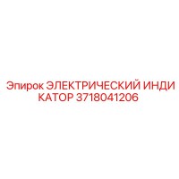 3718041206 ЭЛЕКТРИЧЕСКИЙ ИНДИКАТОР Epiroc
