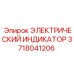 Диагностический индикатор Epiroc арт.3718041206