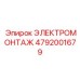4792001679 ЭЛЕКТРОМОНТАЖ Epiroc