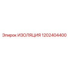 1202404400 ИЗОЛЯЦИЯ Epiroc