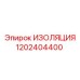 1202404400 ИЗОЛЯЦИЯ Epiroc