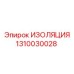 1310030028 ИЗОЛЯЦИЯ Epiroc