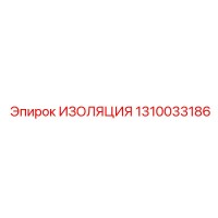 1310033186 ИЗОЛЯЦИЯ Epiroc