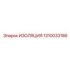 1310033186 ИЗОЛЯЦИЯ Epiroc