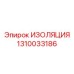 1310033186 ИЗОЛЯЦИЯ Epiroc