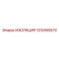 1310495570 ИЗОЛЯЦИЯ Epiroc