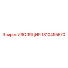 1310495570 ИЗОЛЯЦИЯ Epiroc