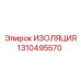 1310495570 ИЗОЛЯЦИЯ Epiroc