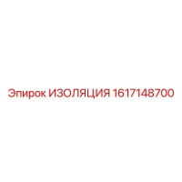 1617148700 ИЗОЛЯЦИЯ Epiroc