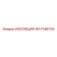 1617148700 ИЗОЛЯЦИЯ Epiroc