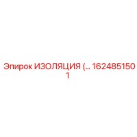 1624851501 ИЗОЛЯЦИЯ Epiroc