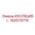 1625178719 ИЗОЛЯЦИЯ Epiroc