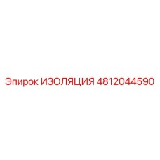 4812044590 ИЗОЛЯЦИЯ Epiroc