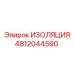 4812044590 ИЗОЛЯЦИЯ Epiroc