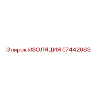 57442683 ИЗОЛЯЦИЯ Epiroc