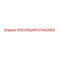 57442683 ИЗОЛЯЦИЯ Epiroc