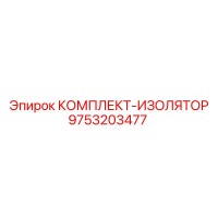 9753203477 КОМПЛЕКТ-ИЗОЛЯТОР Epiroc