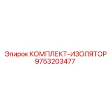 9753203477 КОМПЛЕКТ-ИЗОЛЯТОР Epiroc