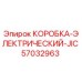 57032963 КОРОБКА ЭЛЕКТРИЧЕСКИЙ JIC Epiroc