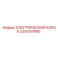 2205101890 ЭЛЕКТРИЧЕСКИЙ КОРОБ | Epiroc