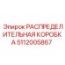 Универсальный электрораспределитель Epiroc для буровой техники арт. 5112005867