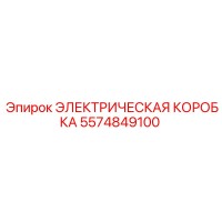 5574849100 ЭЛЕКТРИЧЕСКАЯ КОРОБКА Epiroc
