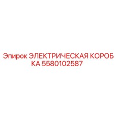 5580102587 ЭЛЕКТРИЧЕСКАЯ КОРОБКА Epiroc