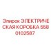 5580102587 ЭЛЕКТРИЧЕСКАЯ КОРОБКА Epiroc