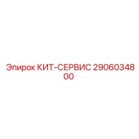 2906034800 КИТ-СЕРВИС Epiroc