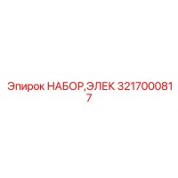 3217000817 НАБОР,ЭЛЕК Epiroc