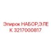 Изображение электрического набора Epiroc с номером 3217000817